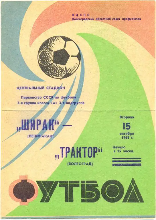 Волгоград - Ширак