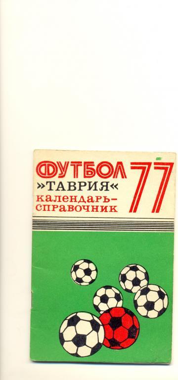 Таврия 1977