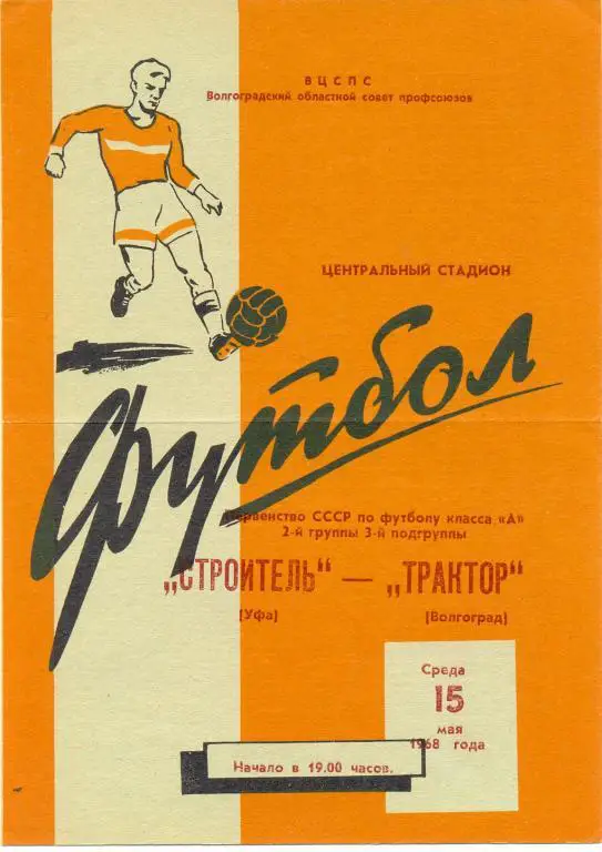 Волгоград - Уфа 1968