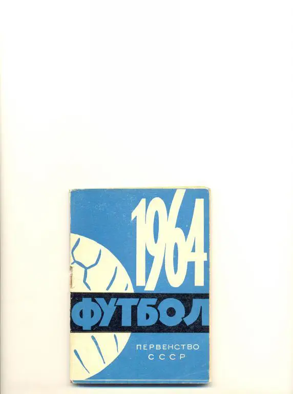 Минск 1964