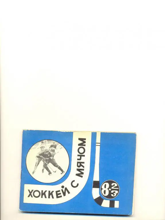 Хоккей с мячом 82/83