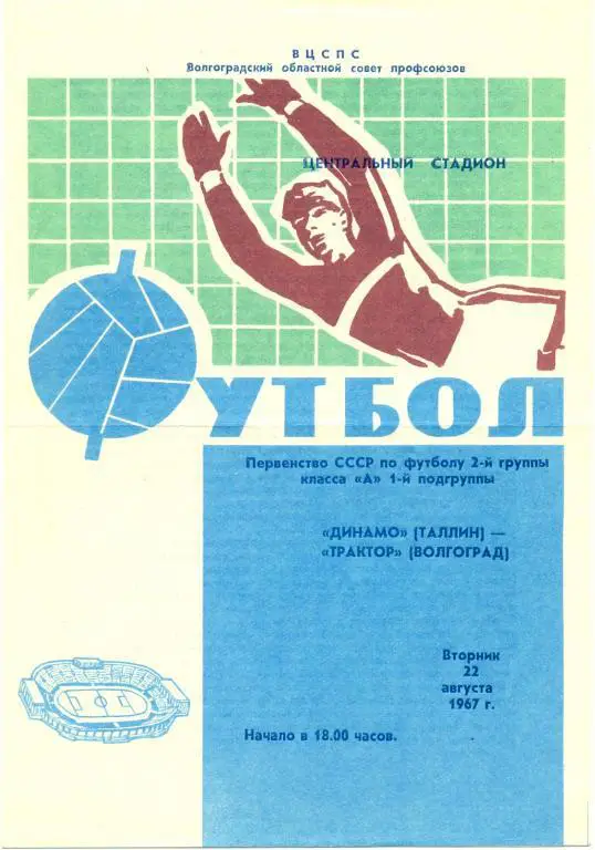 Волгоград - Таллин 1967