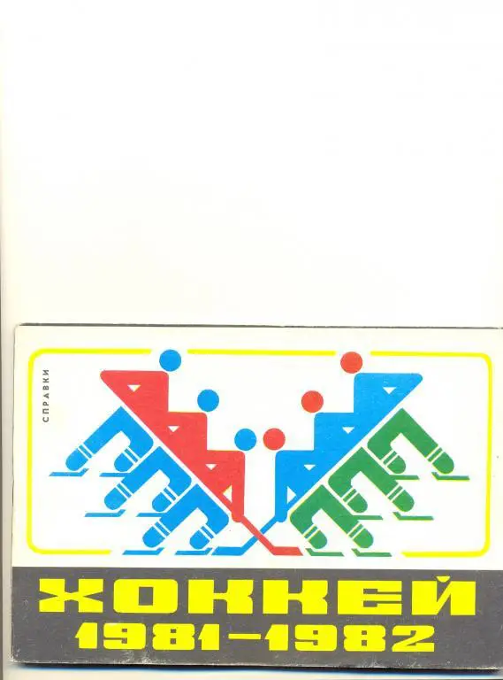 Рига 1981/1982