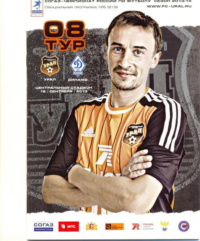 Урал - Динамо Москва 2013/2014