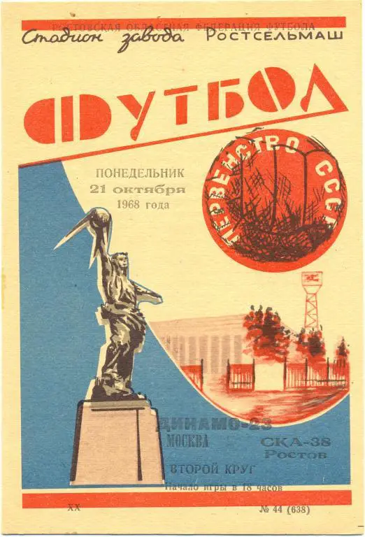 СКА Р/Д - Динамо Москва 1968