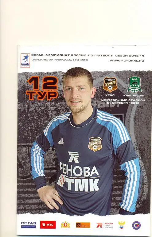 Урал - Краснодар 2013