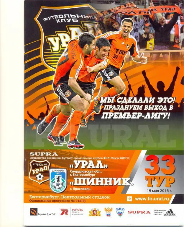 Урал - Шинник 2013