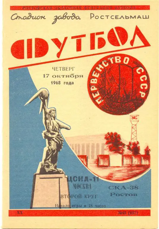ска р/д - цска 1968