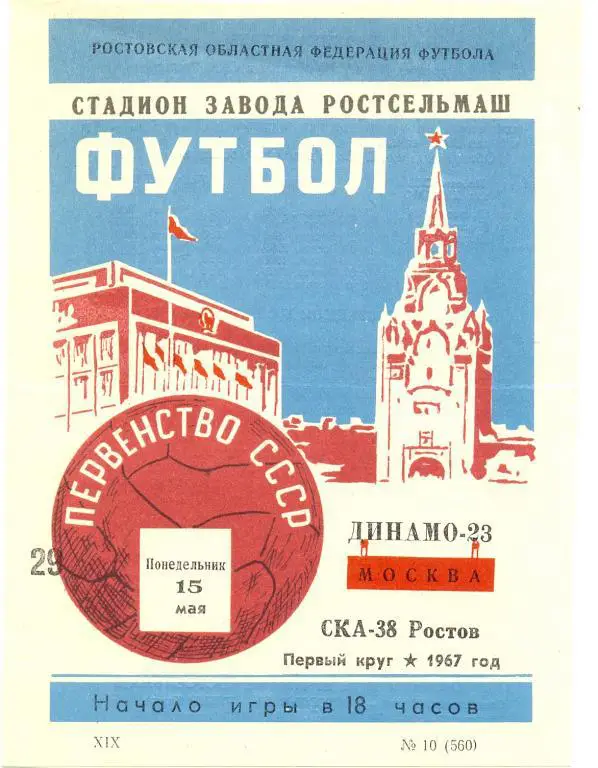 СКА Р/Д - Динамо Москва 1967