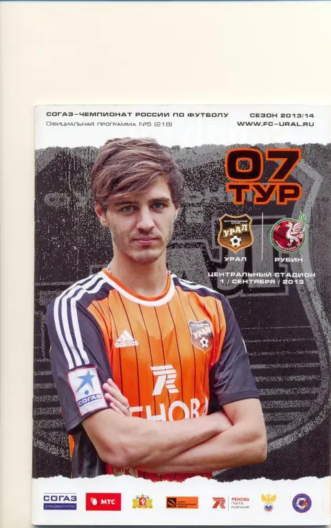 Урал - Рубин 2013