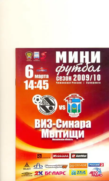 Синара - Мытищи