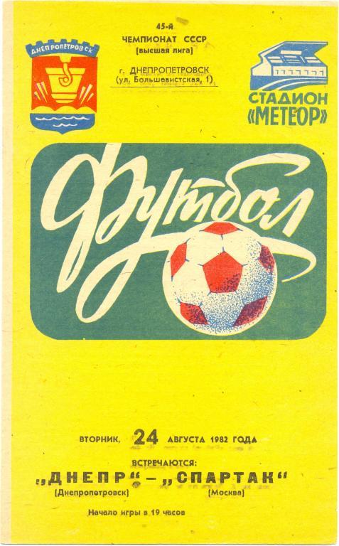 Днепр - Спартак Москва 1982