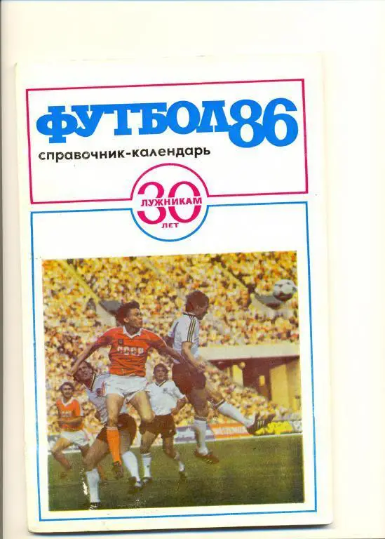 Лужникам 30 лет