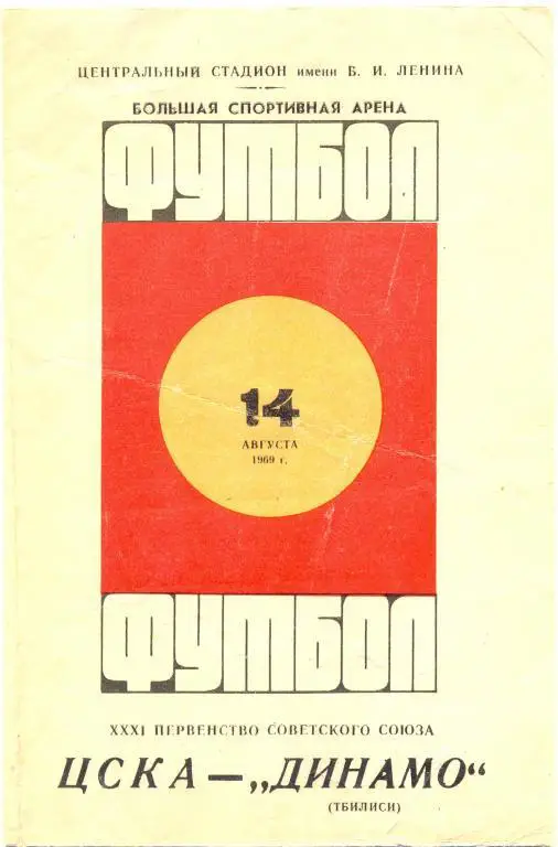 ЦСКА - Динамо Тбилиси 1969