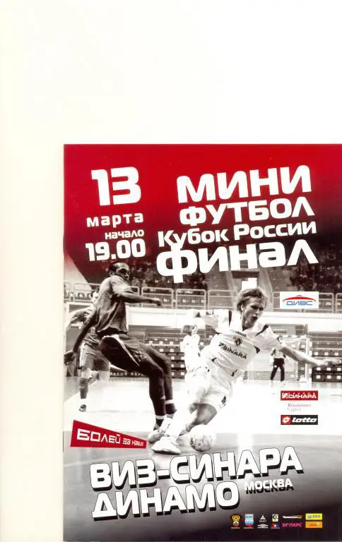 ВИЗ-Синара - Динамо Москва Финал Кубка