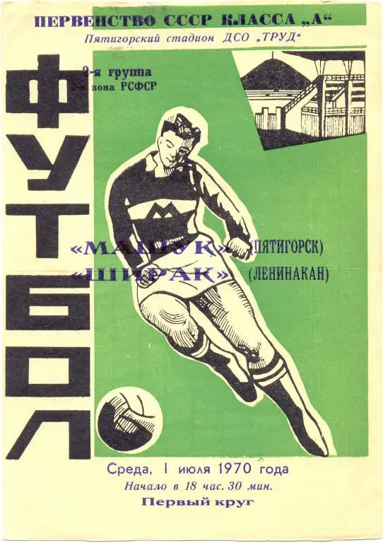 Пятигорск - Ленинакан