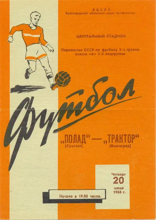 Волгоград - Сумгаит