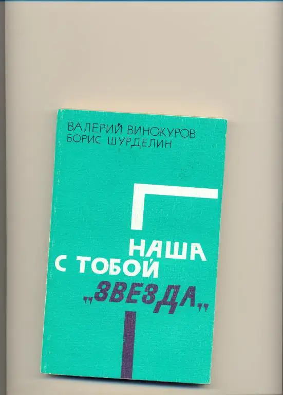 В.Винокуров, Б.Шурделин. Наша с тобой Звезда