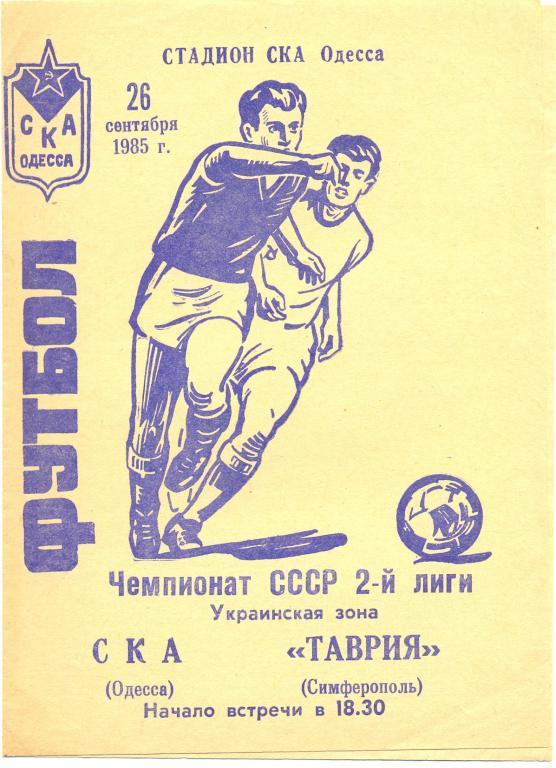 СКА Одесса - Таврия 1985