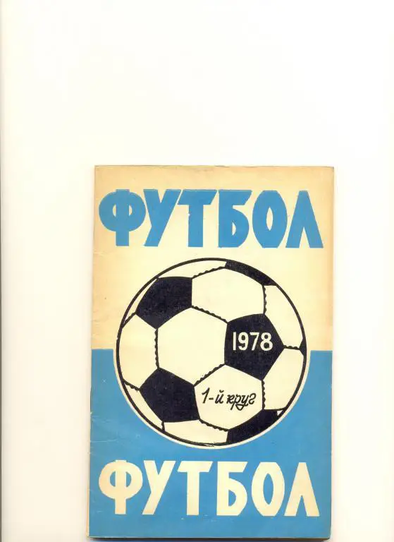 Ростов 1978