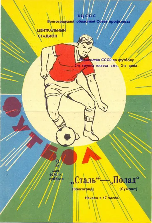 Волгоград - Сумгаит