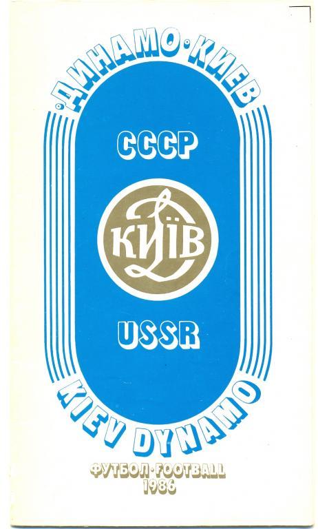 Динамо Киев 1986