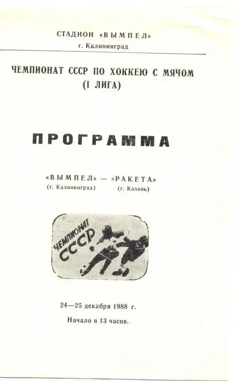 Калининград - Казань 1988