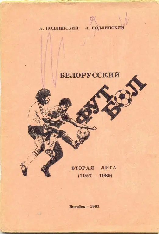 Белорусский футбол 1991