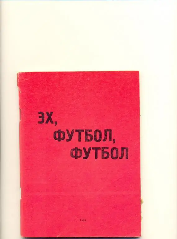 Дзержинск 1991