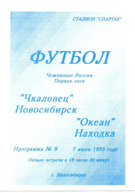 Новосибирск - Находка 1995