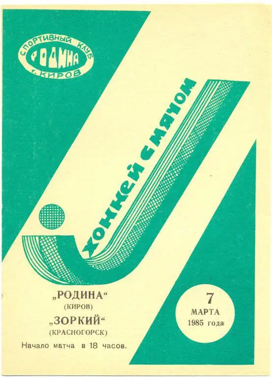 Родина - Зоркий 1985