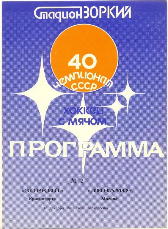 Зоркий - Динамо Москва 1987/1988
