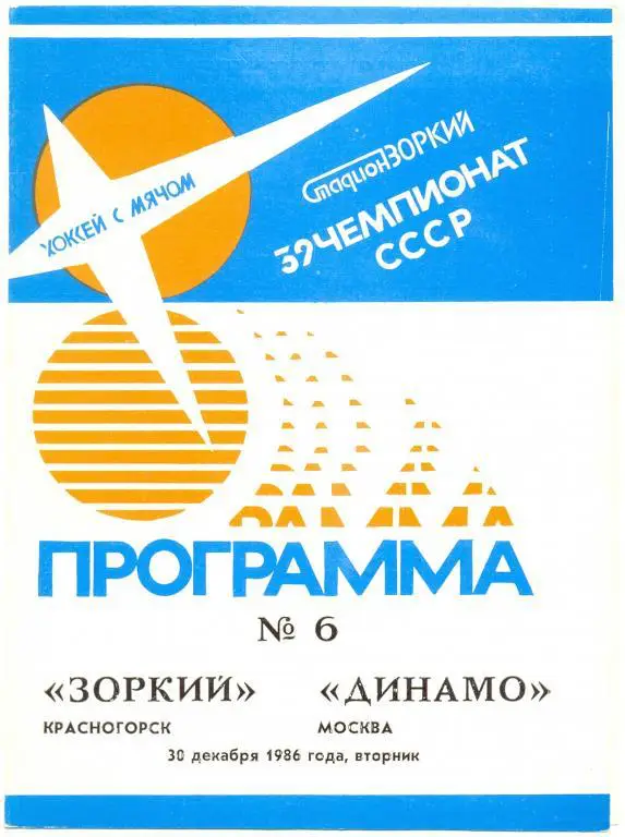 Зоркий - Динамо Москва 1986/1987