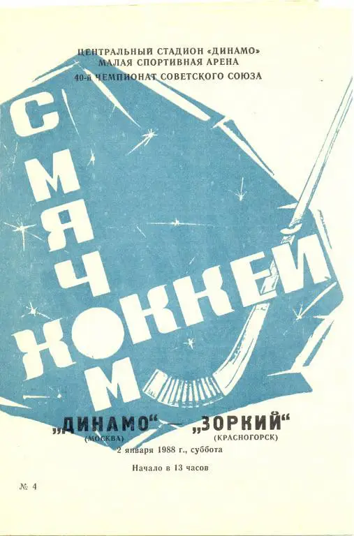Динамо Москва - Зоркий 1988