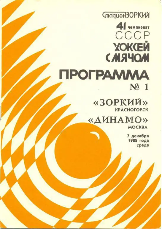 Зоркий - Динамо Москва 1988/1989