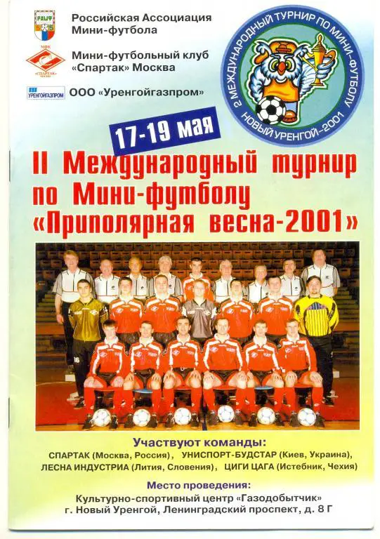 Турнир по мини-футболу 2001