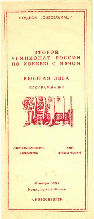 Сибсельмаш - Маяк