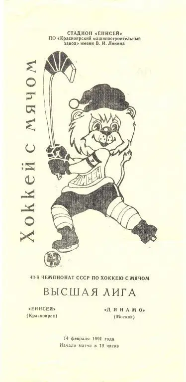 Красноярск - Динамо Москва 1991