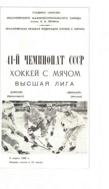 Енисей - Динамо Москва 1989