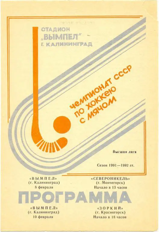 Вымпел - Зоркий, Североникель