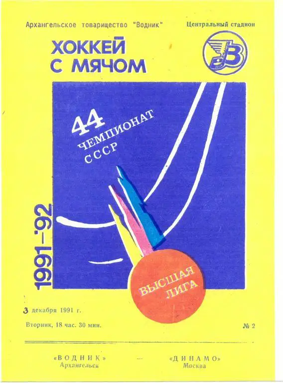 Водник - Динамо Москва 1991