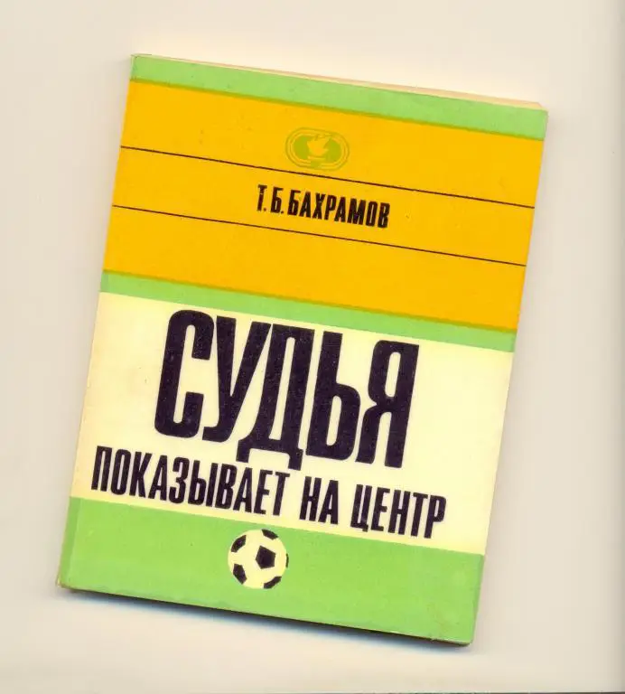 Судья показывает на центр