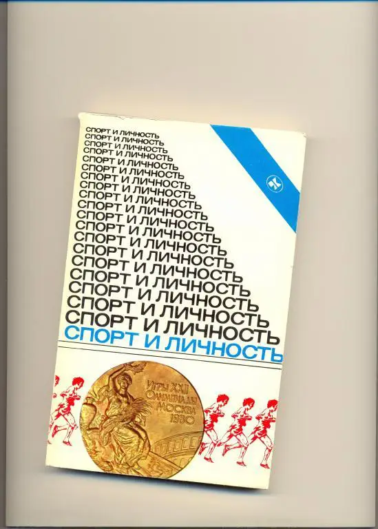 Спорт и личность