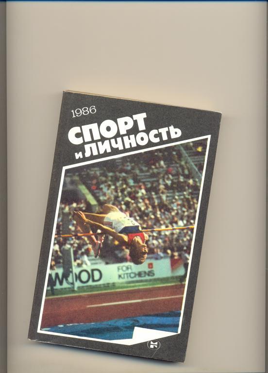 Спорт и личность 1986