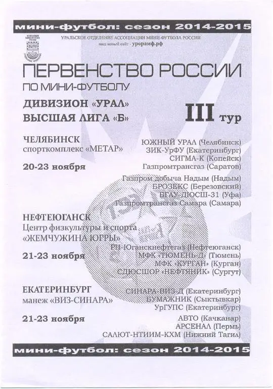 Мини-футбол. Дивизион Урал.