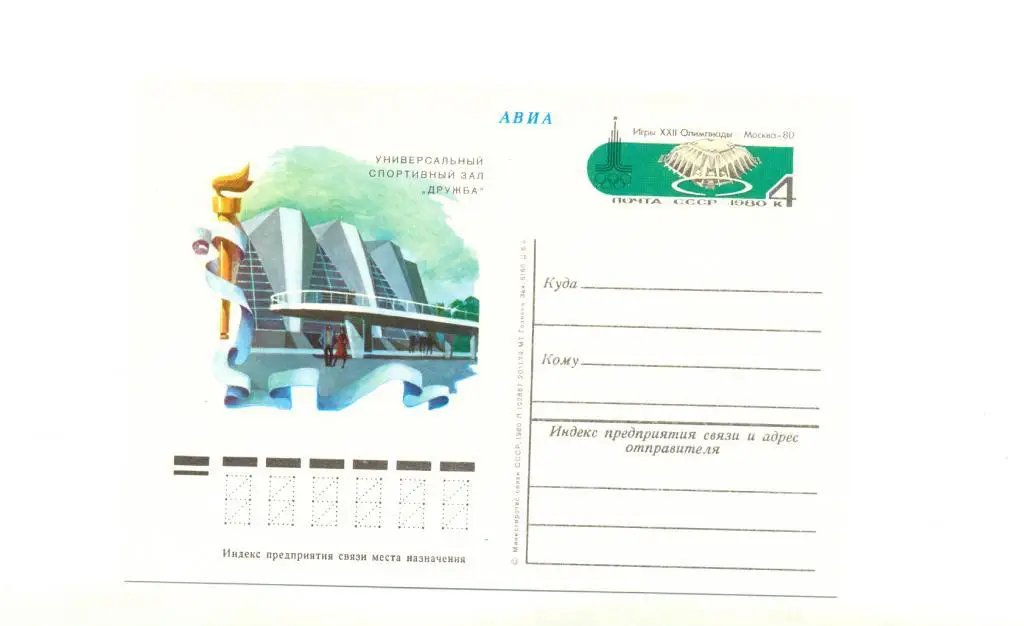 Открытка. Олимпиада 1980.