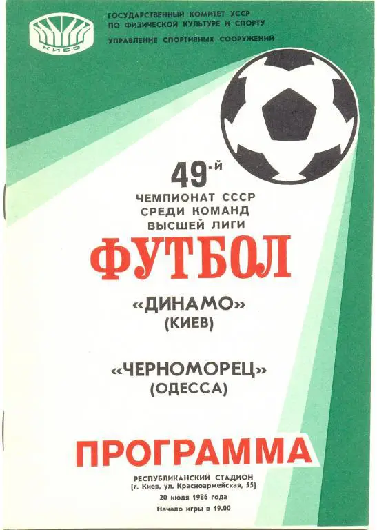 Динамо Киев - Черноморец 1986