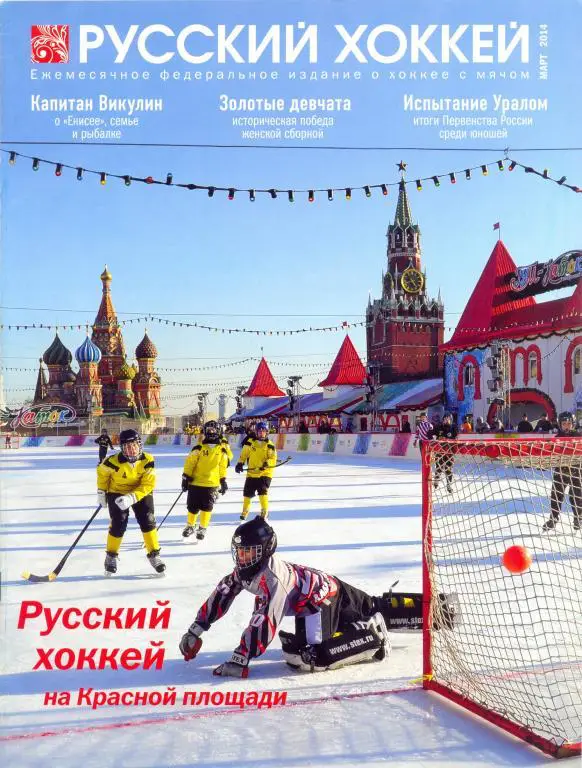 Русский хоккей.
