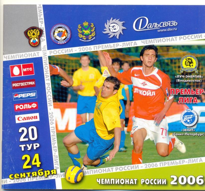 Владивосток - Зенит 2006