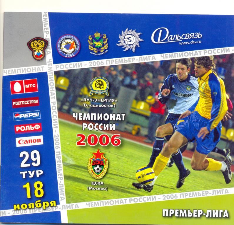 Владивосток - ЦСКА 2006